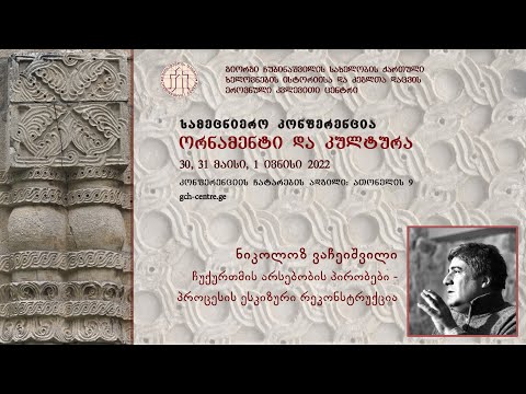 ნიკოლოზ ვაჩეიშვილი - ჩუქურთმის არსებობის პირობები - პროცესის ესკიზური რეკონსტრუქცია